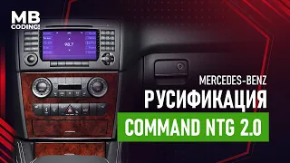 Mercedes русификация Comand NTG 2.0 for W164, W211, W203. Прошиваем самостоятельно.