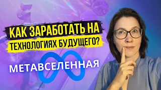 Что такое МЕТАВСЕЛЕННАЯ и как на ней заработать? Топ-6 компаний для инвестиций в метевселенную