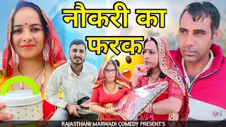 मां का बेटों में फर्क पार्ट:-1 || नौकरी वाला बेटा || Haryanvi comedy 🔥🔥 || Rajasthani Marwadi Comedy
