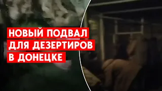 Новый подвал "для дезертиров" в Донецке. 11 человек сбежали