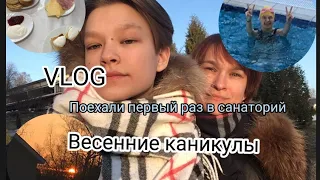 VLOG Поехали в санатории"Буран" || Весенние каникулы 2022.