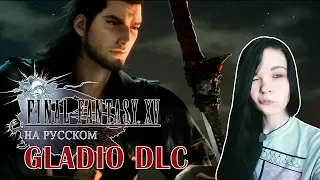 DLC Гладио - Episode Gladiolus  ✖ Final Fantasy XV - Прохождение На Русском