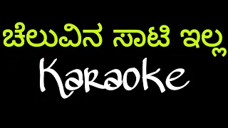 Cheluvinali saati illa karaoke |#karaoke#Tulunadabirser#spb#Cheluvinalisaatiilla#Madhanmanipal#song