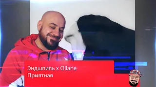 💎Эндшпиль x Ollane - Приятная | Реакция и Разборка 💎