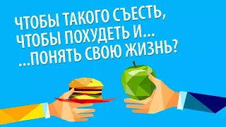 Фастфуд или жизнь?