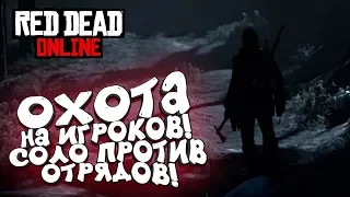 ОХОТА НА ИГРОКОВ И ДВА ДНЯ ИЗ ЖИЗНИ КОВБОЯ! - ШИМОРО В Red Dead Online (RDR 2) #8