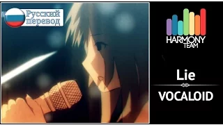 [Vocaloid RUS cover] Jeroi D. Mash – Lie [Harmony Team]