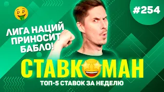 ЛИГА НАЦИЙ ПРИНОСИТ БАБЛО!!! Ставкоман #254: Ставки на спорт: ТОП 5 за неделю