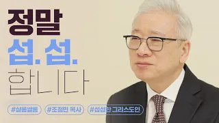 【샬롬 쌀롱: ○○○그리스도인】 나는 왜 항상 섭섭할까요?│조정민 목사│섭섭한 그리스도인