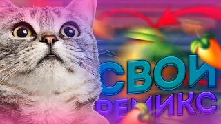 😎КАК написать СВОЙ РЕМИКС на ЛЮБУЮ ПЕСНЮ | ПИШЕМ РЕМИКС на ЛЮБОЙ ТРЕК | СВОЙ РЕМИКС | РЕМИКС😎