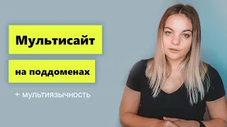 Мультисайт на поддоменах 📍 Мультиязычность без плагинов