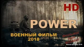 Новые военные фильмы 2018 “POWER” / СИЛА Русские фильмы о Великой Отечественной Войне 1941 1945