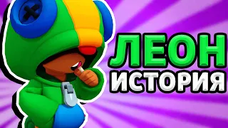 ИСТОРИЯ ОДИНОКОГО ЛЕОНА В БРАВЛ СТАРС | МУЛЬТИК В BRAWL STARS