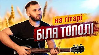 Enej — Біля тополі (на гітарі) + акорди