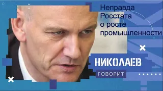 Неправда Росстата о росте промышленности