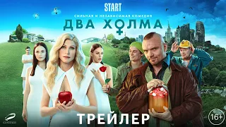 Два холма - трейлер