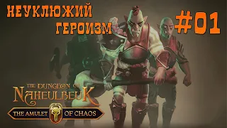 The Dungeon Of Naheulbeuk: The Amulet Of Chaos #01 - Неуклюжий героизм!