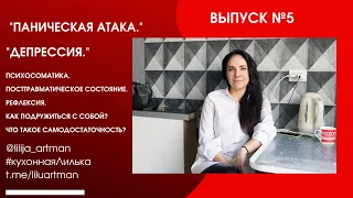 Депрессия. Панические атаки.