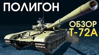 ПОЛИГОН 132: обзор Т-72А / War Thunder