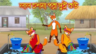 লাল চশমা পরা দুই বউ | Lal Chosma Pora Dui Bou | Fox Cartoon | Rupkothar Golpo | Bangla Cartoon Golpo