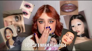 що буде ТРЕНДОМ в макіяжі 2024?