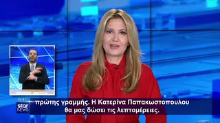 Ειδήσεις στη Νοηματική - 25.11.2021 - Star News