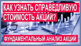 Как узнать справедливую стоимость акций? Инвестиции для начинающих: фундаментальный анализ акций