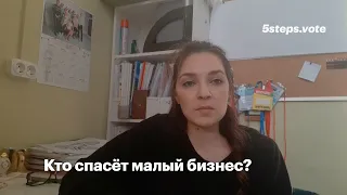 Кто спасёт малый бизнес?