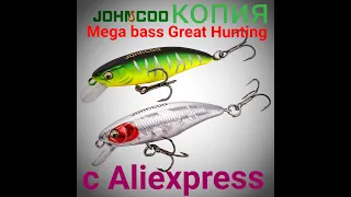 Копия воблера от компании JOHNCOO Megabass Great Hunting  с Aliexpress