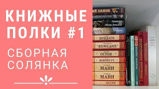 Книжная полка #1||Сборная солянка