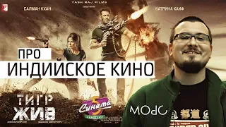 МОРС | Синема 5 | Про Индийское кино "Тигр жив" 2017