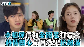 【Running Man】李相燁得知全昭旻打石膏 熱情關心節目效果拉超滿 @iQIYITW