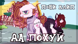 † пони клип // ДА ПОХУЙ (Алена Швец) // collab †