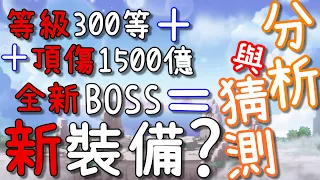 【針織帽】未來「Neo改版」個人看法 ◎ 會出新裝備？新系統？ ◎ 個人的分析與猜測