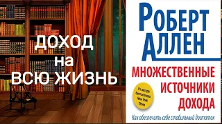 Множественные источники дохода. Обзор аудиокниги.