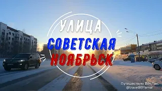 Ноябрьск «Вдоль и поперёк» часть №2 Улица Советская.