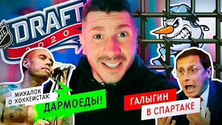 ХОККЕИСТЫ ДАРМОЕДЫ?! | РЕКОРДЫ ДРАФТА НХЛ | ГАЛЫГИН В СПАРТАКЕ | БОЛЕЛЬЩИКИ ХК СИБИРЬ ЗА РЕШЕТКОЙ