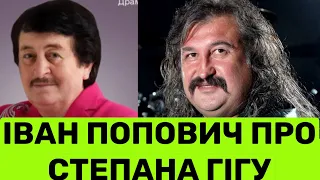 ІВАН ПОПОВИЧ ДИВУЄ ЯК СТЕПАН ГІГА ПОДАРУВАВ ХІТ ЗОЛОТО КАРПАТ.А ПОТІМ ПИТАВ ДОЗВІЛ,ЩОБ САМ ЗАСПІВАТИ