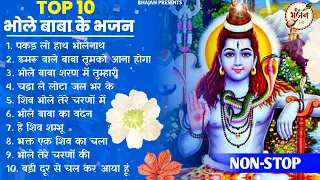 टॉप 10 भोले बाबा के सुपरहिट भजन | Nonstop Shiv Ke Bhajan | Shiv Song |Shiv Bhajan | Bhole ke Bhajan