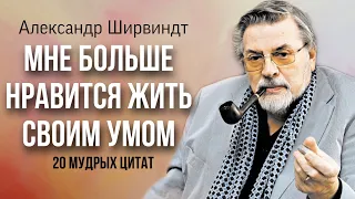 Александр Ширвиндт. 20 мудрых цитат .