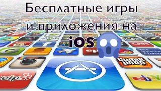 Платные игры и приложения на iOS–БЕСПЛАТНО!