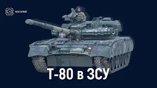 Танк Т-80 і його роль в Збройних силах України (гість - Вадим Павлич)