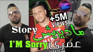 Kader Jocker 2022 Madirich Story Omri I Am Sorry © ماديريش سطوري - ( Avec Torkich 🎹 )  قنبلة تيك توك