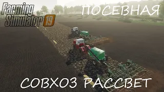 Farming Simulator 2019 | Совхоз рассвет | Посевная #1