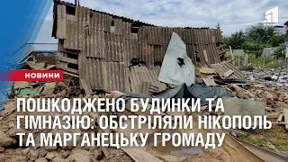 Пошкоджено 11 будинків, господарські споруди, гімназія: обстріляли Нікополь та Марганецьку громаду