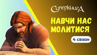 "Навчи нас молитися", 4 Сезон 9 Серія | Тизер