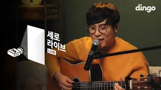 그_냥(J_ust) - 베개가 되고 싶어요 (I want to be a pillow) [세로라이브]