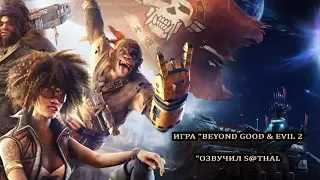 Игра "Beyond Good & Evil 2" (2019) - Русский трейлер (E3 2018, Озвучил S@thal)