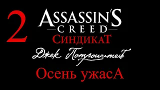 Assassin's Creed: Синдикат Джек Потрошитель №2 "Осень ужаса"  (2K, 60FPS)