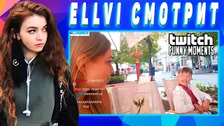 ELLVI смотрит Топ Моменты с Twitch | Школьник Дал Оценку Стримерше || Элви